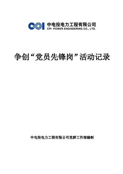 争创“党员先锋岗”活动记录