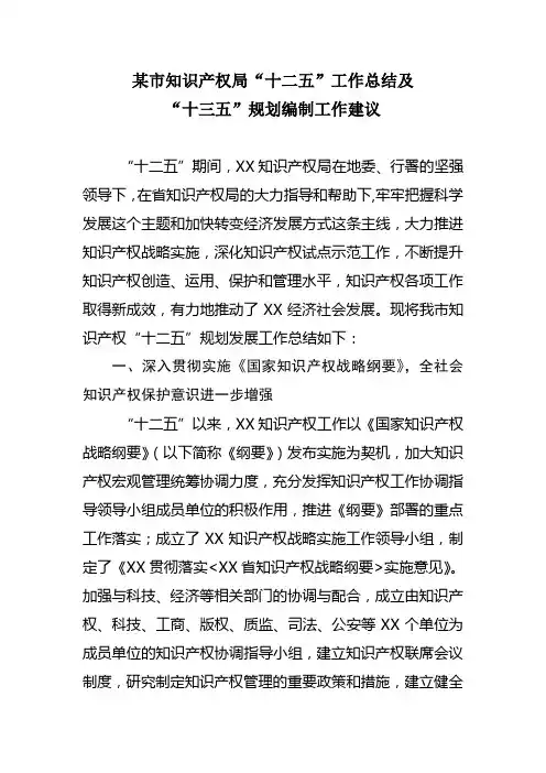 某市知识产权局“十二五”工作总结“十三五”规划编制工作建议