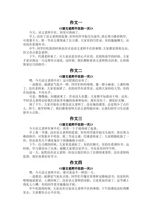 语文老师不在的一天作文300字
