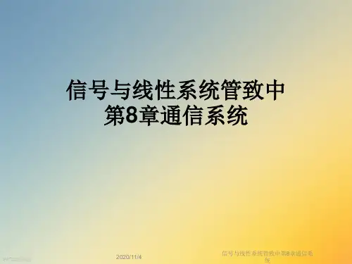 信号与线性系统管致中第8章通信系统