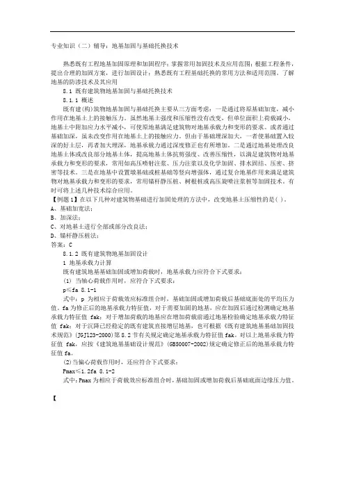 专业知识(二)辅导：地基加固与基础托换技术
