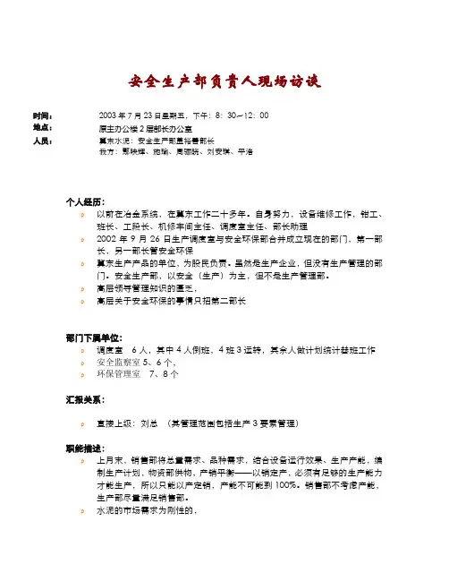 安全生产部长访谈纪要(2003.7.25)