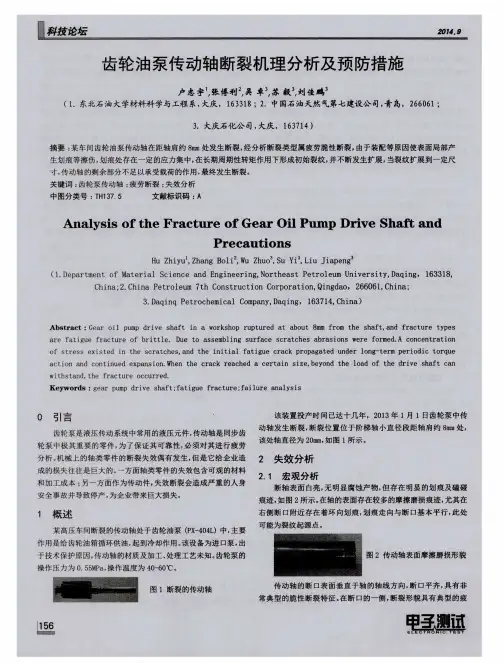 齿轮油泵传动轴断裂机理分析及预防措施