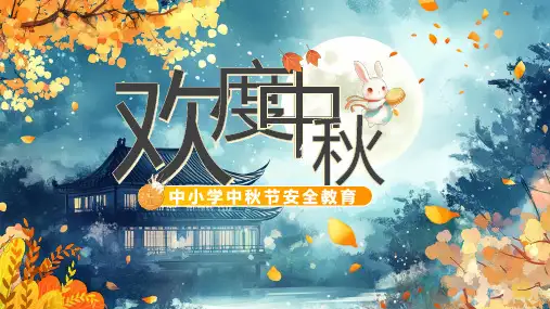 中小学中秋节安全教育主题班会课件(共23张PPT)