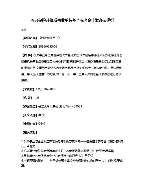 养老保险并轨后事业单位基本养老金计发办法探析