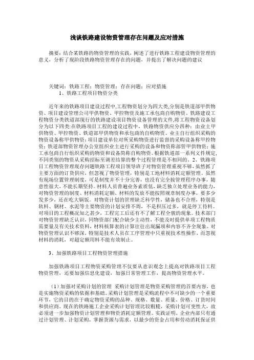 浅谈铁路建设物资管理存在问题及应对措施