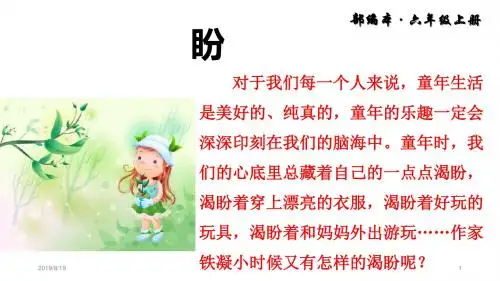 2019秋部编版(统编版)语文六年级上册第16课《盼》课件ppt