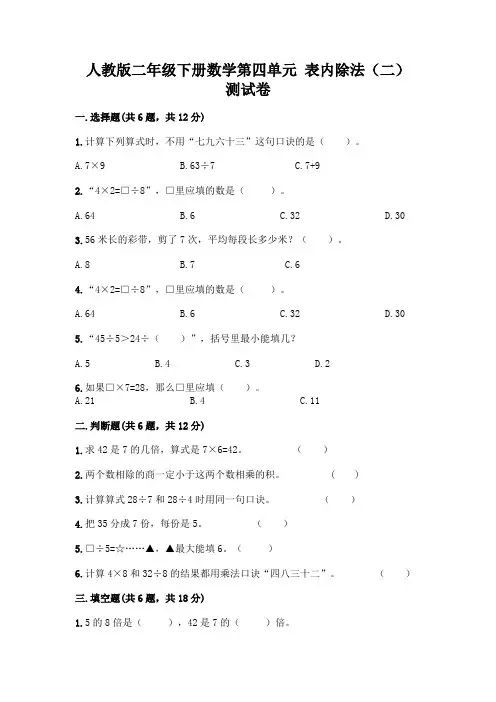 人教版二年级下册数学第四单元 表内除法(二) 测试卷附答案(完整版)