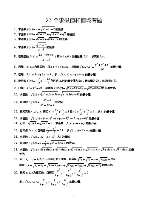 23个求极值和值域专题  附答案