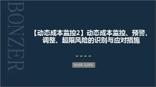 第15课 ：动态成本监控之预警、强控及调整、超限风险的识别与应对措施