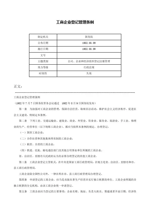 工商企业登记管理条例-