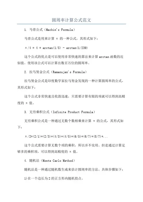 圆周率计算公式范文
