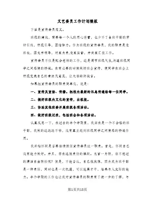 2024年文艺委员工作计划模板（6篇）