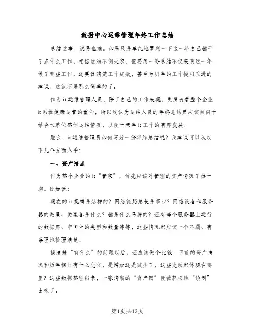 数据中心运维管理年终工作总结(4篇)