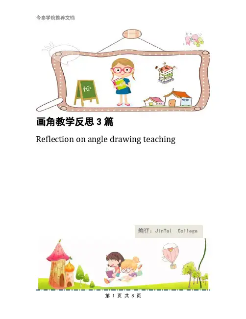 画角教学反思3篇
