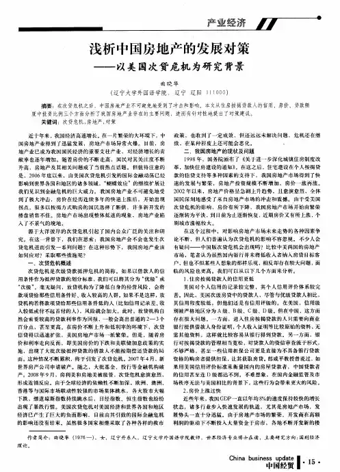 浅析中国房地产的发展对策——以美国次贷危机为研究背景