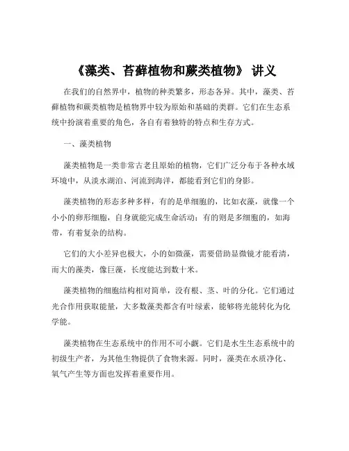 《藻类、苔藓植物和蕨类植物》 讲义