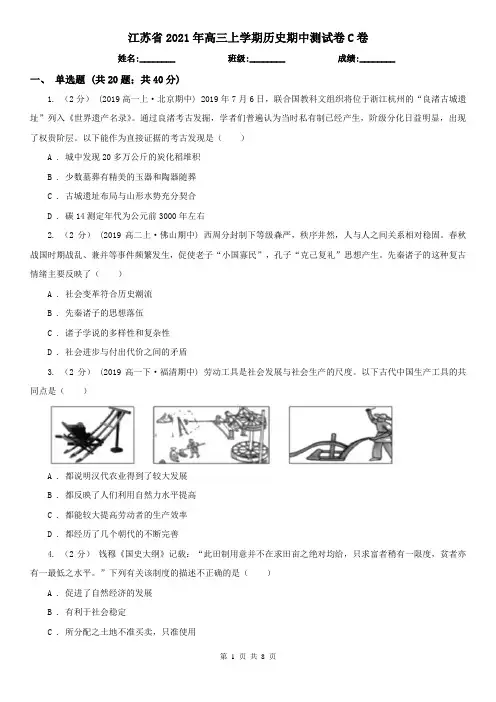 江苏省2021年高三上学期历史期中测试卷C卷