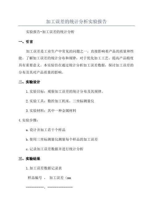 加工误差的统计分析实验报告