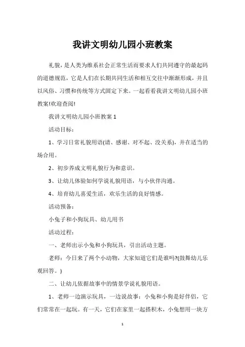 我讲文明幼儿园小班教案