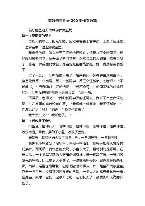 美好的星期天200字作文五篇