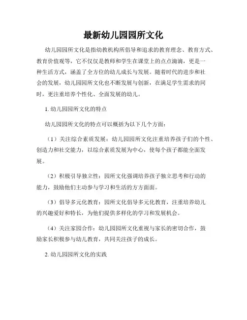 最新幼儿园园所文化