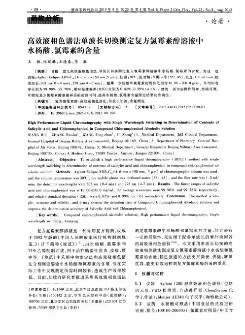 高效液相色谱法单波长切换测定复方氯霉素醇溶液中水杨酸、氯霉素的含量