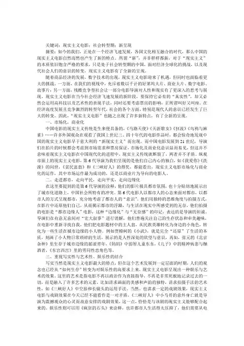 社会转型期中国“现实主义电影”的全新呈现