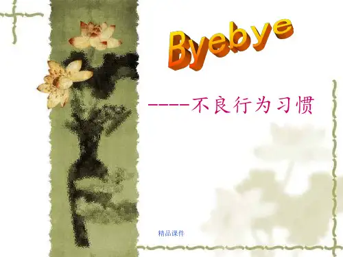 《告别不良行为习惯》主题班会