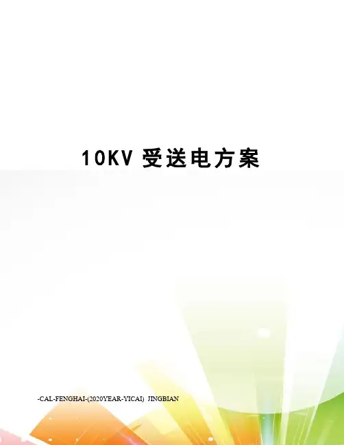 10KV受送电方案