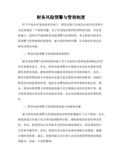 财务风险预警与管理制度