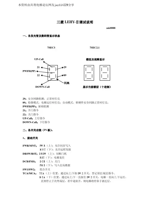 三菱电梯LEHY-Ⅱ调试说明
