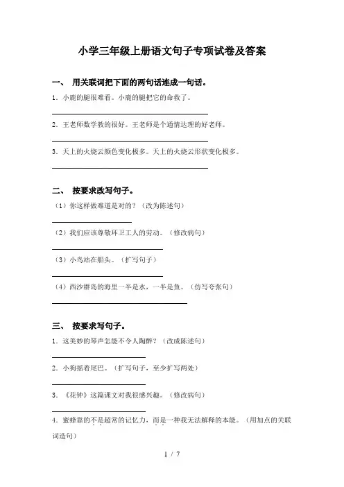 小学三年级上册语文句子专项试卷及答案