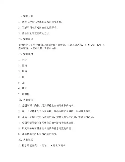 糖水盐水物理实验报告