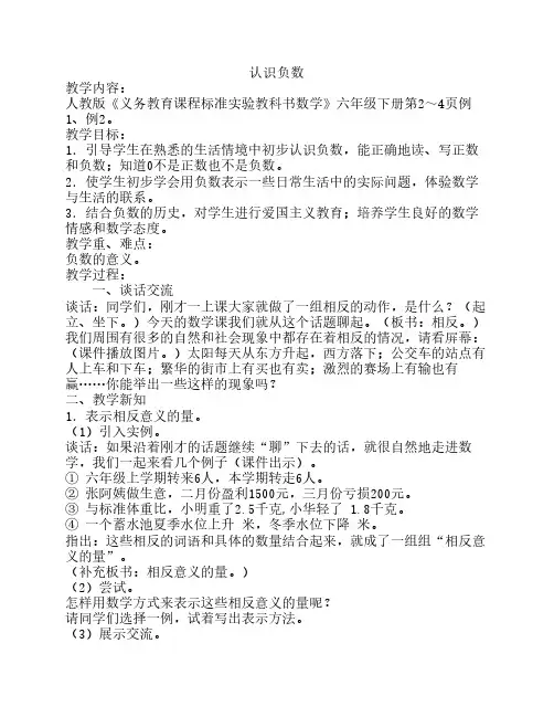 新人教版六年级下册第一单元《负数》教案