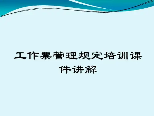 工作票管理规定培训课件讲解