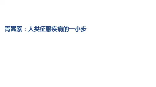 高中语文统编版必修下册7.1《青蒿素：人类征服疾病的一小步》(共14张ppt)