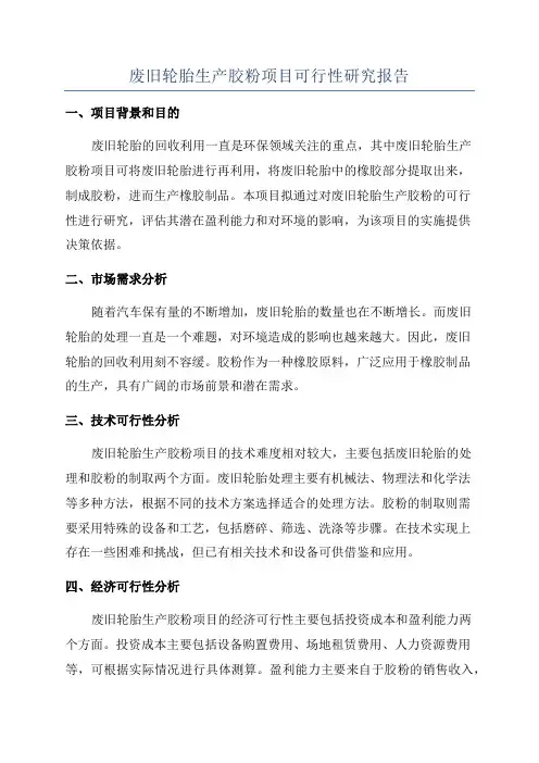废旧轮胎生产胶粉项目可行性研究报告