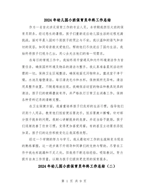 2024年幼儿园小班保育员年终工作总结（六篇）