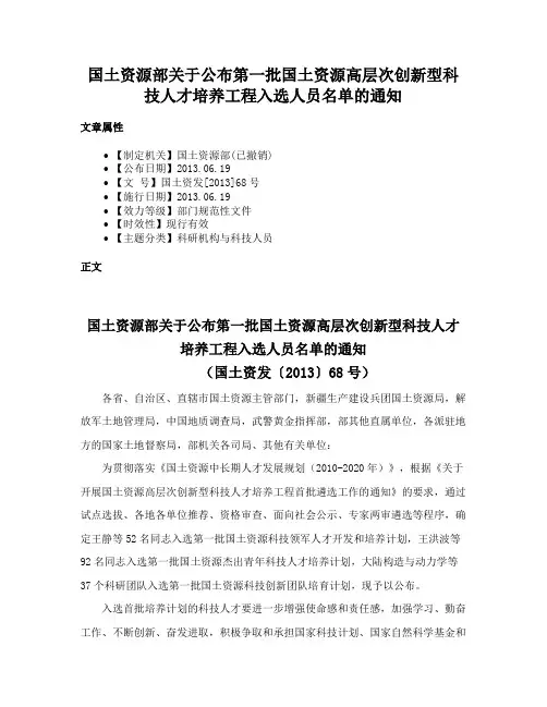 国土资源部关于公布第一批国土资源高层次创新型科技人才培养工程入选人员名单的通知