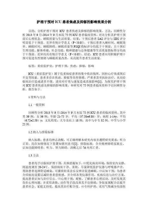 护理干预对ICU患者焦虑及抑郁的影响效果分析