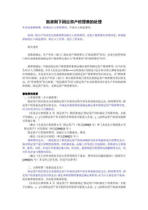 新准则下固定资产修理费的处理
