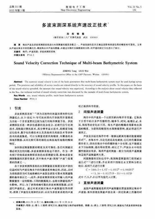 多波束测深系统声速改正技术