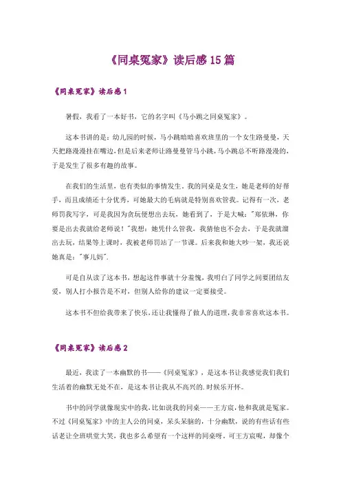 《同桌冤家》读后感15篇