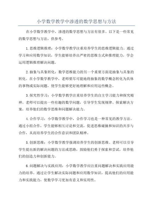 小学数学教学中渗透的数学思想与方法