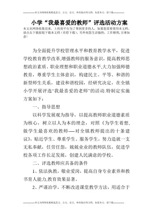 小学“我最喜爱的教师”评选活动方案