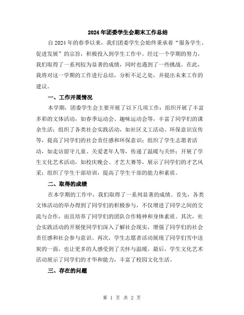 2024年团委学生会期末工作总结