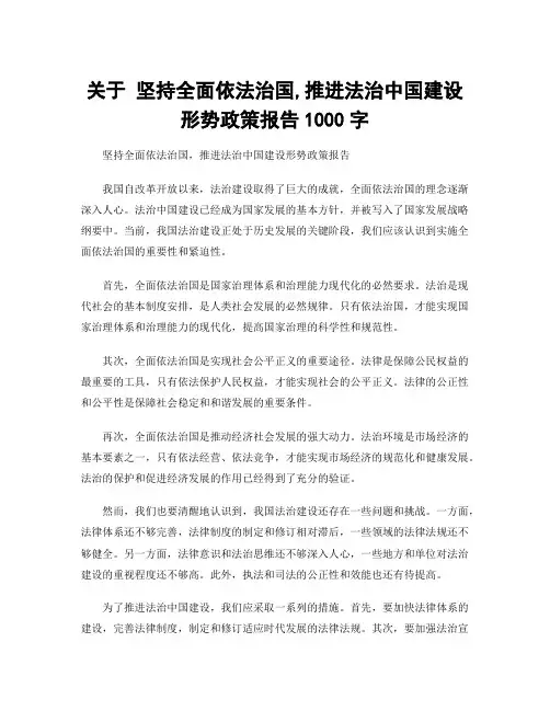关于 坚持全面依法治国,推进法治中国建设形势政策报告1000字