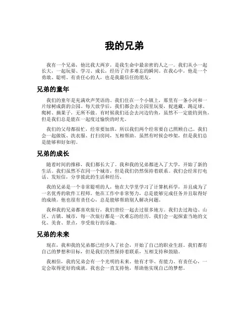 我的兄弟范文