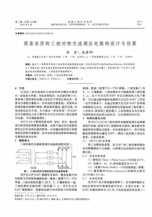 简易实用的三相对称交流调压电路的设计与仿真